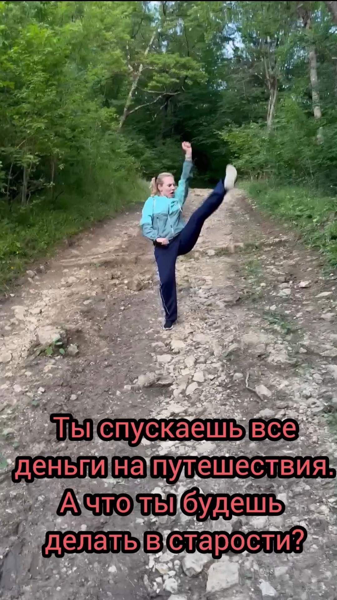 Ты спускаешь все деньги на путешествия. А что ты будешь делать в старости?