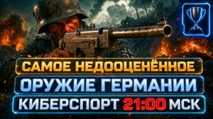 👑 САМОЕ НЕДООЦЕНЕННОЕ ОРУЖИЕ / КИБЕРСПОРТ 21:00 МСК | Enlisted ⚔️
