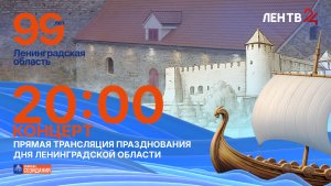 Ленинградской области — 99 лет! | Концерт и фейерверк в Ивангороде | Прямой эфир ЛенТВ24