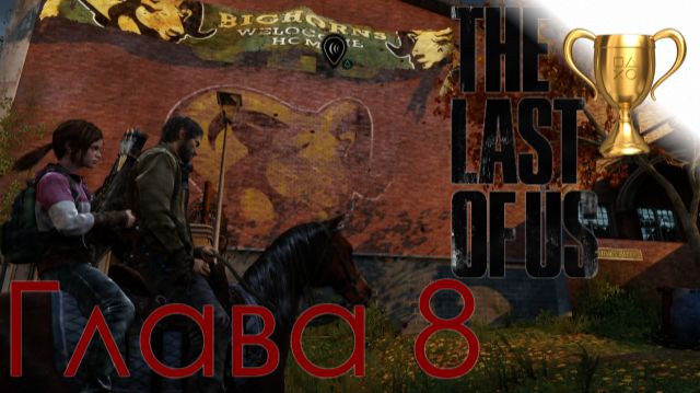 Одни из нас (The Last Of Us) / Сбор коллекционных предметов, Глава 8 Университет