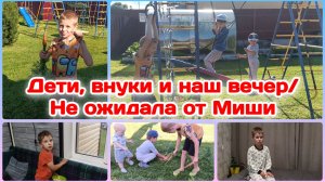 Дети,Внуки и наш вечер/Не ожидала от Миши  Часть 3