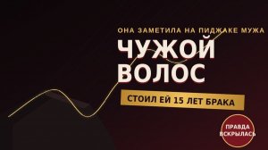 Чужой Волос  стоил ей 15 лет брака.