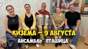 КИЗЕМА – 9 августа 15:00, ДК (ЛПХ) – Концерт ансамбля ПТАШИЦА | Песни под гармонь