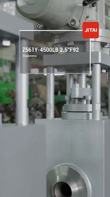 Z561Y-4500LB 2.5”F92 Задвижка-JITAI