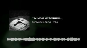 ты мой источник.mp4