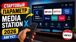 Media Station X Август 2026 — Введи ЭТО и получи ВСЁ 🚀 Новый стартовый параметр УЖЕ известен!🔥