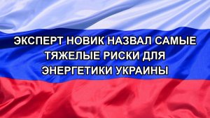 |Н. РФ| Эксперт Новик назвал самые тяжелые риски для энергетики Украины