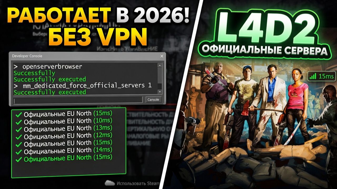 L4D2 НЕ ЗАХОДИТ НА ОФИЦИАЛЬНЫЕ СЕРВЕРА 2026? Рабочий способ без VPN (EU North)