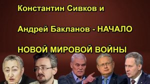 Константин Сивков и Андрей Бакланов НАЧАЛО НОВОЙ МИРОВОЙ ВОЙНЫ
