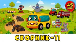 Автобус Борис  — Сборник №11 — Енот Толик, голубь Денис, робот, трактор —  мультик для малышей (0+)