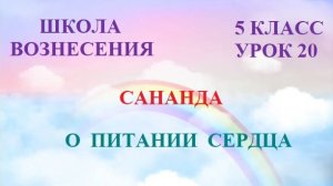 Сананда. О ПИТАНИИ СЕРДЦА (31.07.2026) 20 Послание