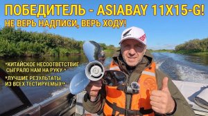 Китайцы ошиблись, а НАМ НА РУКУ! Шок-результат финального теста ASIABAY 11X15 - G