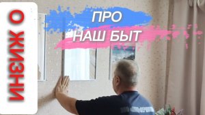 МЫ НА ПЕНСИЮ ЖИВЁМ,ВАРИМ СУП, ПИРОГ ПЕЧЁМ. ВЕСТИ С УЧАСТКА МНОГОДЕТНЫХ.
