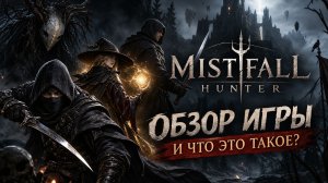 MISTFALL HUNTER ЧТО ЭТО ТАКОЕ? | ОБЗОР ИГРЫ