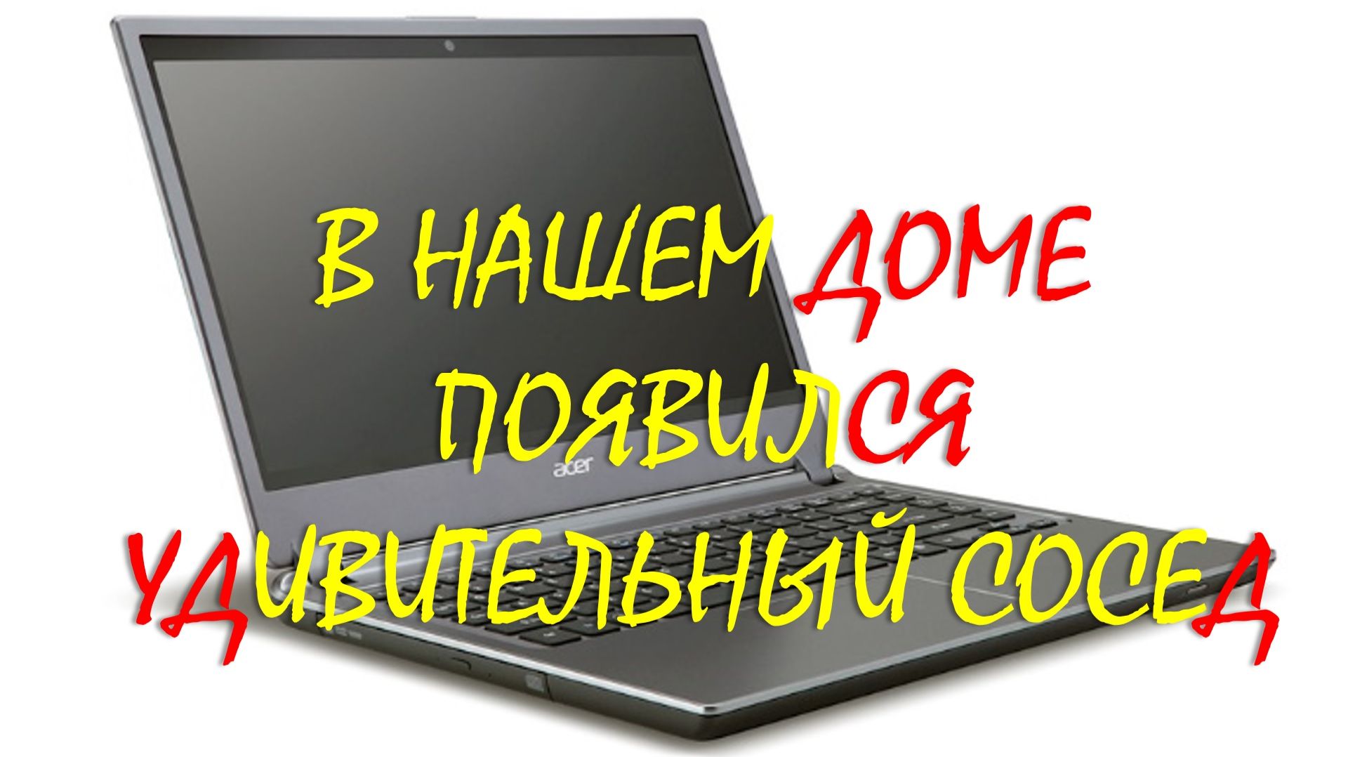КУПИЛИ НОУТБУК? ЧТО ДАЛЬШЕ ДЕЛАТЬ?