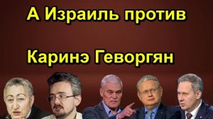 А Израиль против Каринэ Геворгян