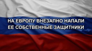 На Европу внезапно напали ее собственные защитники