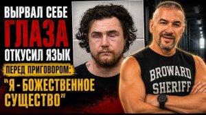 Убийца пытался обмануть психиатров и систему. Почему ему не поверили и как наказали?