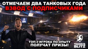 ПОЛУЧАЙ КОНТЕЙНЕРЫ ЗА БОИ ВО ВЗВОДЕ (смотри описание)! ОТМЕЧАЕМ 2 ГОДА В ТАНКОВОМ YOUTUBE!