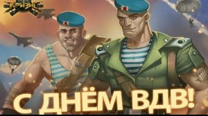 С ДНЁМ ВОЗДУШНО ДЕСАНТНОСНЫХ ВОЙСК РОССИИ МУЗЫКАЛЬНОЕ ПОЗДРАВЛЕНИЕ С ПРАЗДНИКОМ 2 августа