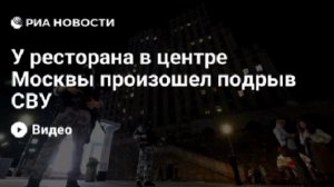 ⚡️В ресторане в Москве произошел подрыв СВУ, сообщили в Национальном антитеррористическом комитете.