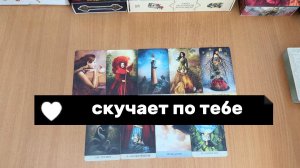 ОН ОЧЕНЬ ПО ТЕБЕ СКУЧАЕТ! расклад таро, гадание на картах