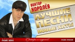 Виктор Королёв - лучшие песни
