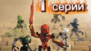 Приключения Bionicle