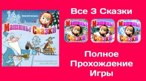 Машины Сказки Выпуск 5 (Зимний Выпуск) - Все 3 Сказки (Полное Прохождение Игры)