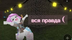 вся правда😥