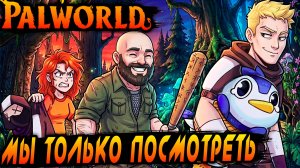 Palworld - кооперативное прохождение. Наращиваем жирок и пробираемся вглубь игрового мира #3