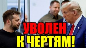 ЖАЛКАЯ ПОПЫТКА ЗЕЛЕНСКОГО!! ТРАМП ВСЁ ОТМЕНИЛ: «УВОЛЕН К ЧЕРТЯМ»!!