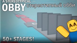 играю в стереотипный обби в роблокс!