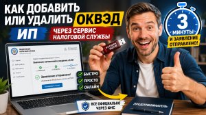 Как добавить или удалить ОКВЭД ИП через личный кабинет ФНС за 3 минуты