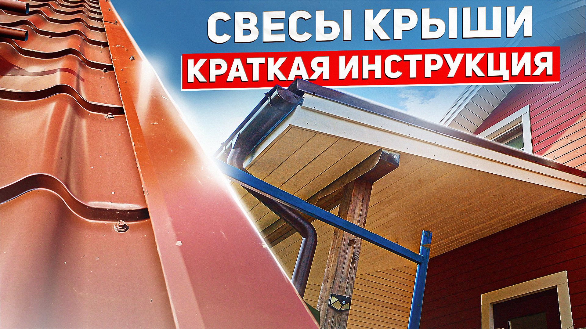 Свесы крыши. Краткая инструкция по монтажу.
