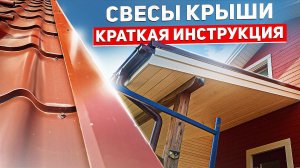 Свесы крыши. Краткая инструкция по монтажу.