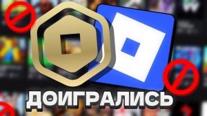 РОБЛОКС обнуляет РОБУКСЫ ИГРОКАМ... (это конец)