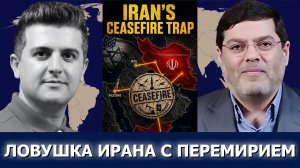 Сейед М. Маранди: ловушка перемирия Ирана — как США переиграли