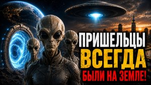 Пришельцы приходят на Землю через порталы из других измерений реальности