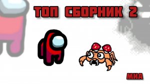 👊🥳Mini Crewmate Kills # Топ сборник Часть2 # Весёлая анимация 💪🎈