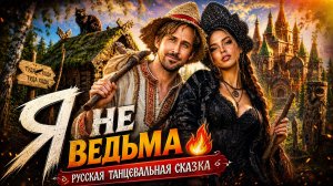 Я НЕ ВЕДЬМА! 🔥 Русская Танцевальная Сказка | Народный Поп Денс Август 2026
