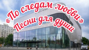 Песни для души. «По следам любви».