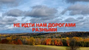 Не идти нам дорогами разными !