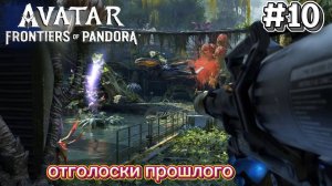 #10 Avatar Frontiers of Pandora Прохождение. Миссии: Отголоски прошлого