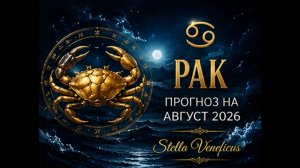 ♋ РАК. Судьбоносный август 2026. Что принесут затмения?