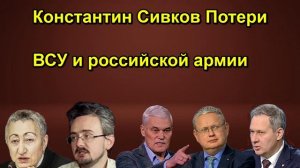 Константин Сивков Потери ВСУ и российской армии