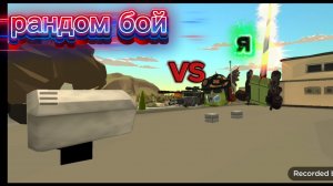 Я vs рандом бо