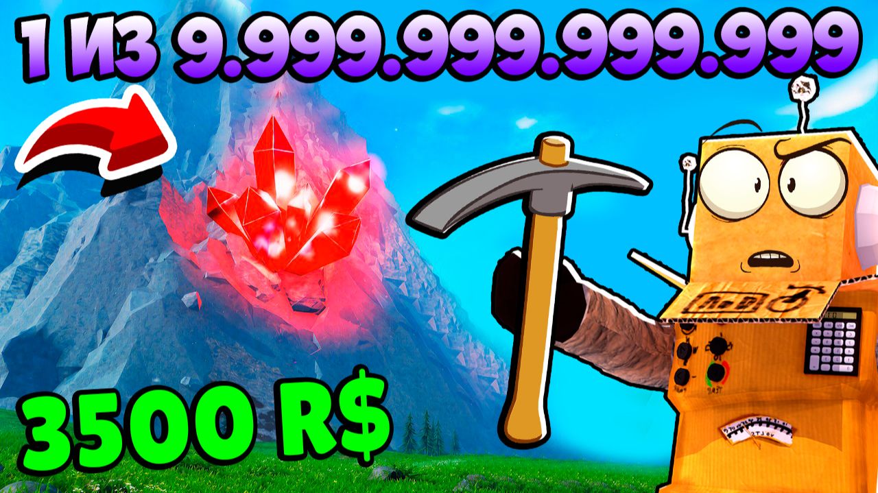 ВЫКОПАЛ ГОРУ и НАШЕЛ САМЫЙ ДОРОГОЙ КАМЕНЬ за 3500 РОБУКСОВ! ROBLOX