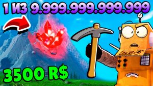 ВЫКОПАЛ ГОРУ и НАШЕЛ САМЫЙ ДОРОГОЙ КАМЕНЬ за 3500 РОБУКСОВ! ROBLOX
