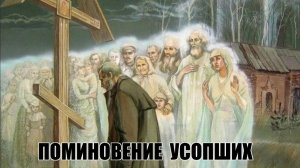 Поминовение Умерших. Молитва за усопших.